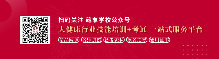 大鸡吧草骚逼的视频想学中医康复理疗师，哪里培训比较专业？好找工作吗？